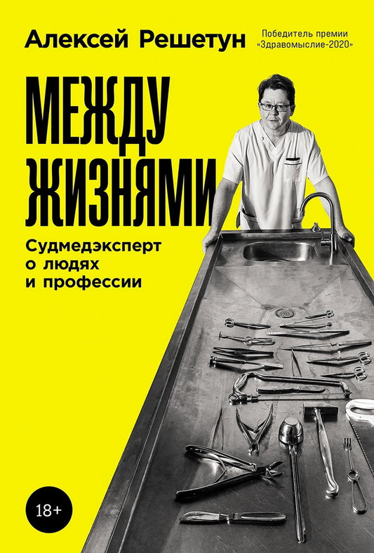 АлП.Между жизнями:Судмедэксперт о людях и професси