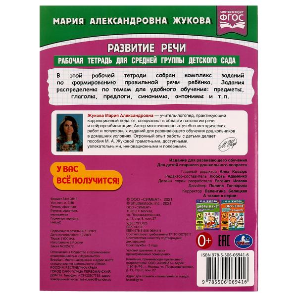 Развитие речи. Жукова М.А. Рабочая тетрадь для средней группы детского сада. 32стр. Умка в кор.40шт