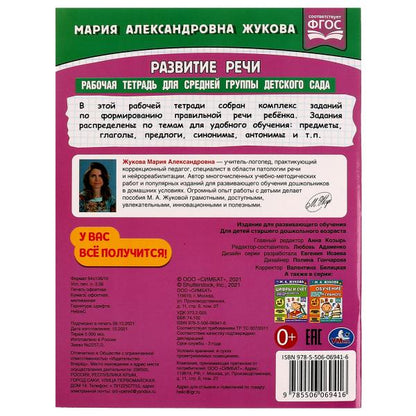 Развитие речи. Жукова М.А. Рабочая тетрадь для средней группы детского сада. 32стр. Умка в кор.40шт