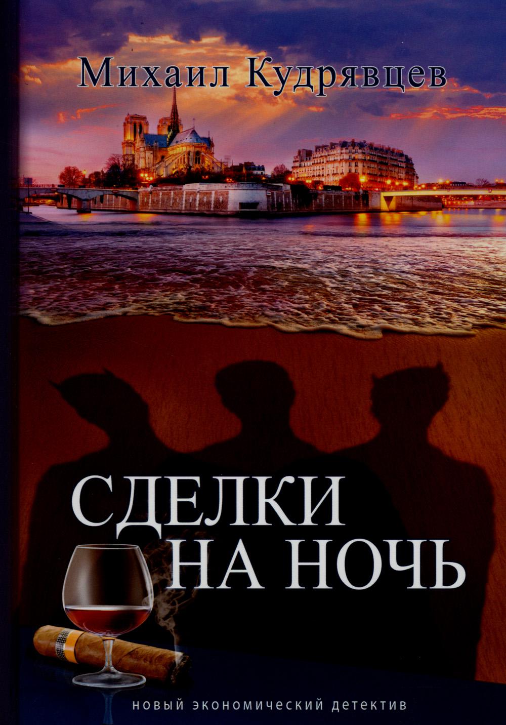 Сделки на ночь. Новый экономический детектив