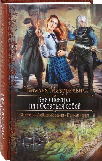 Вне спектра, или Остаться собой