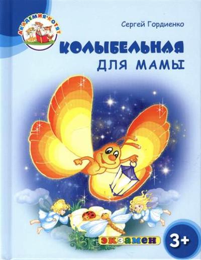Дошкольник. Академия котят. Колыбельная для мамы. 3+. / Гордиенко. (ФГОС ДО).