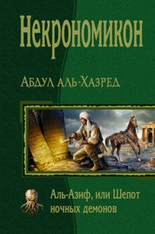 Аль-Хазред. Некрономикон. Аль Азиф, или Шепот ночных демонов