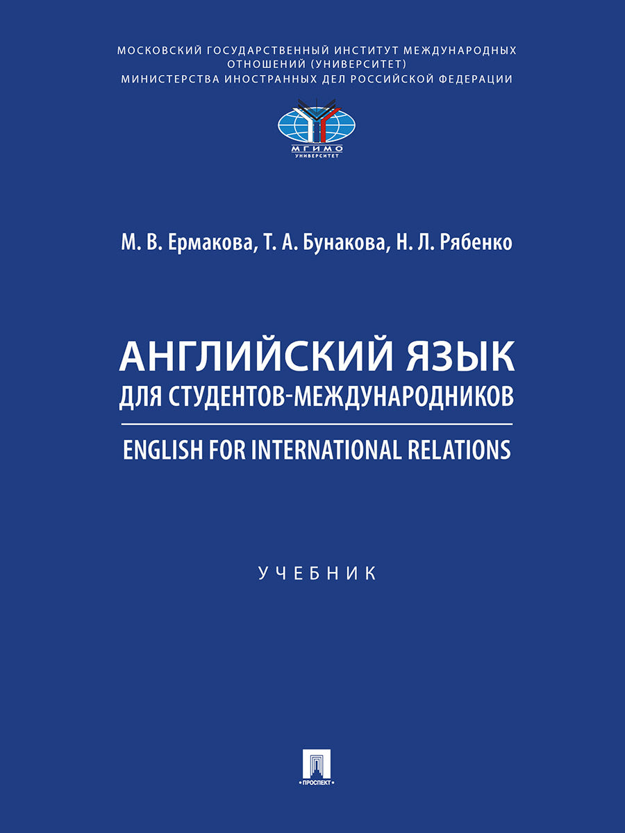Английский язык для студентов-международников. English for International Relations.-М.:Проспект,2025.