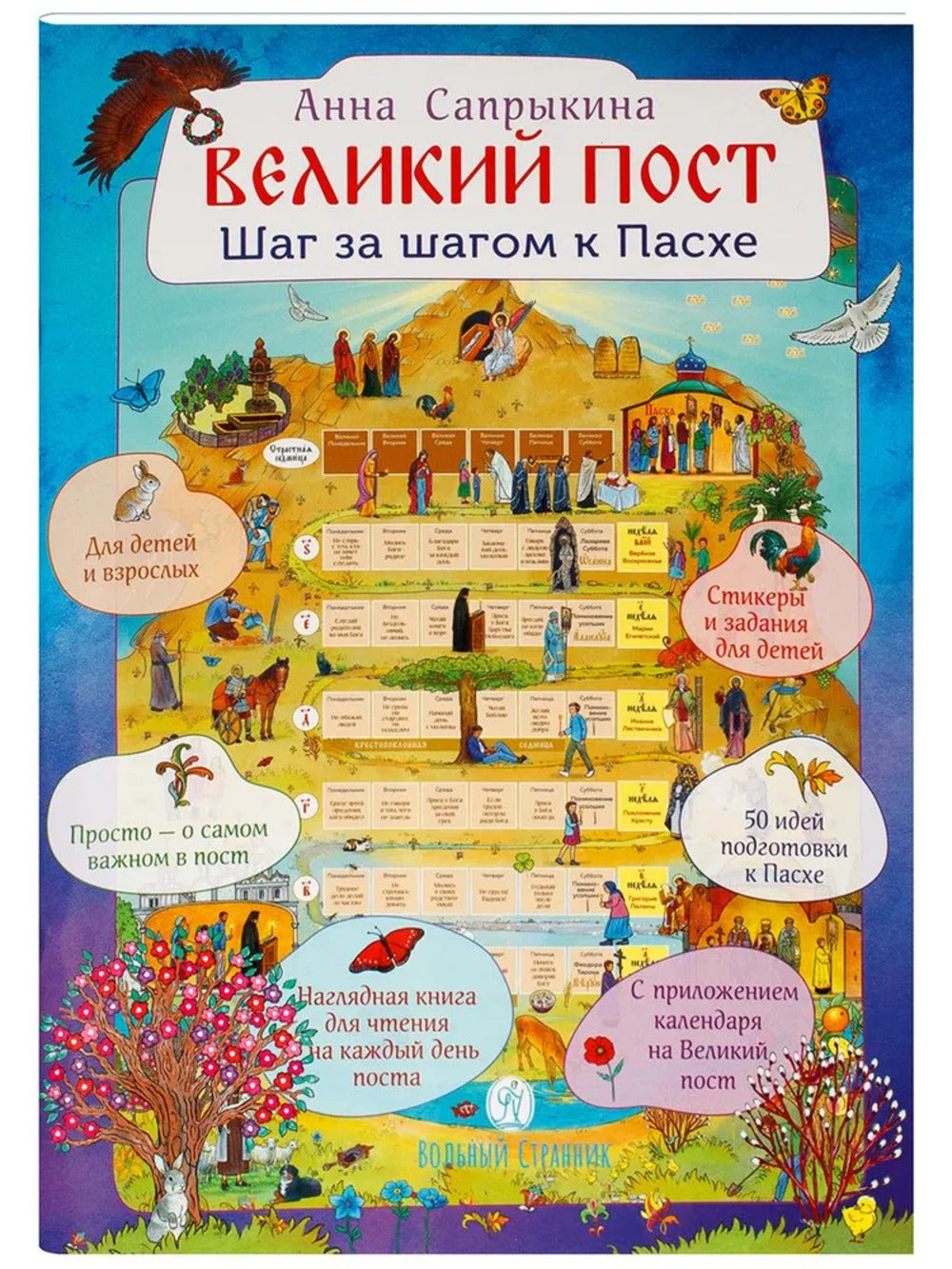 Великий пост. Шаг за шагом к Пасхе: наглядная книга для чтения на каждый день. 2-е изд (календарь + наклейки))