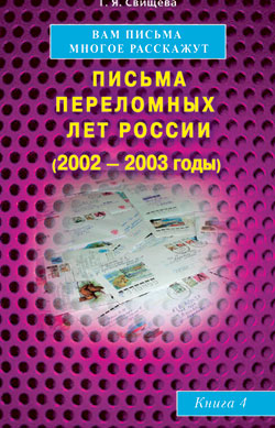 Вам письма многое расскажут книга-4. Письма переломных лет России (2002-2003 годы)