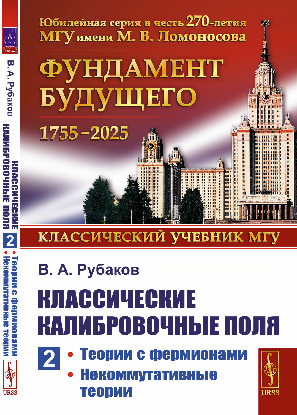 Классические калибровочные поля. Ч. 2: Теории с фермионами. Некоммутативные теории