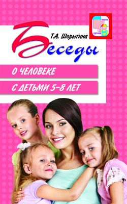 Беседы о человеке с детьми 5-8 лет. Мет. пос. /Шорыгина.