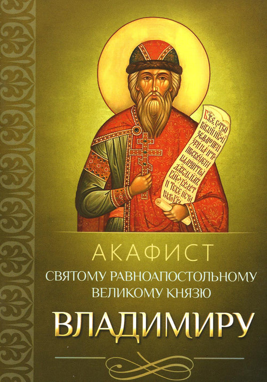 Акафист святому равноапостольному великому князю Владимиру (Благовест)