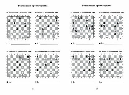 Ян Непомнящий учит реализации преимущества. Решебник по партиям выдающегося шахматиста