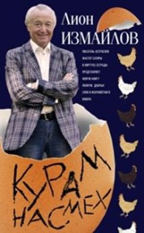 Курам на смех