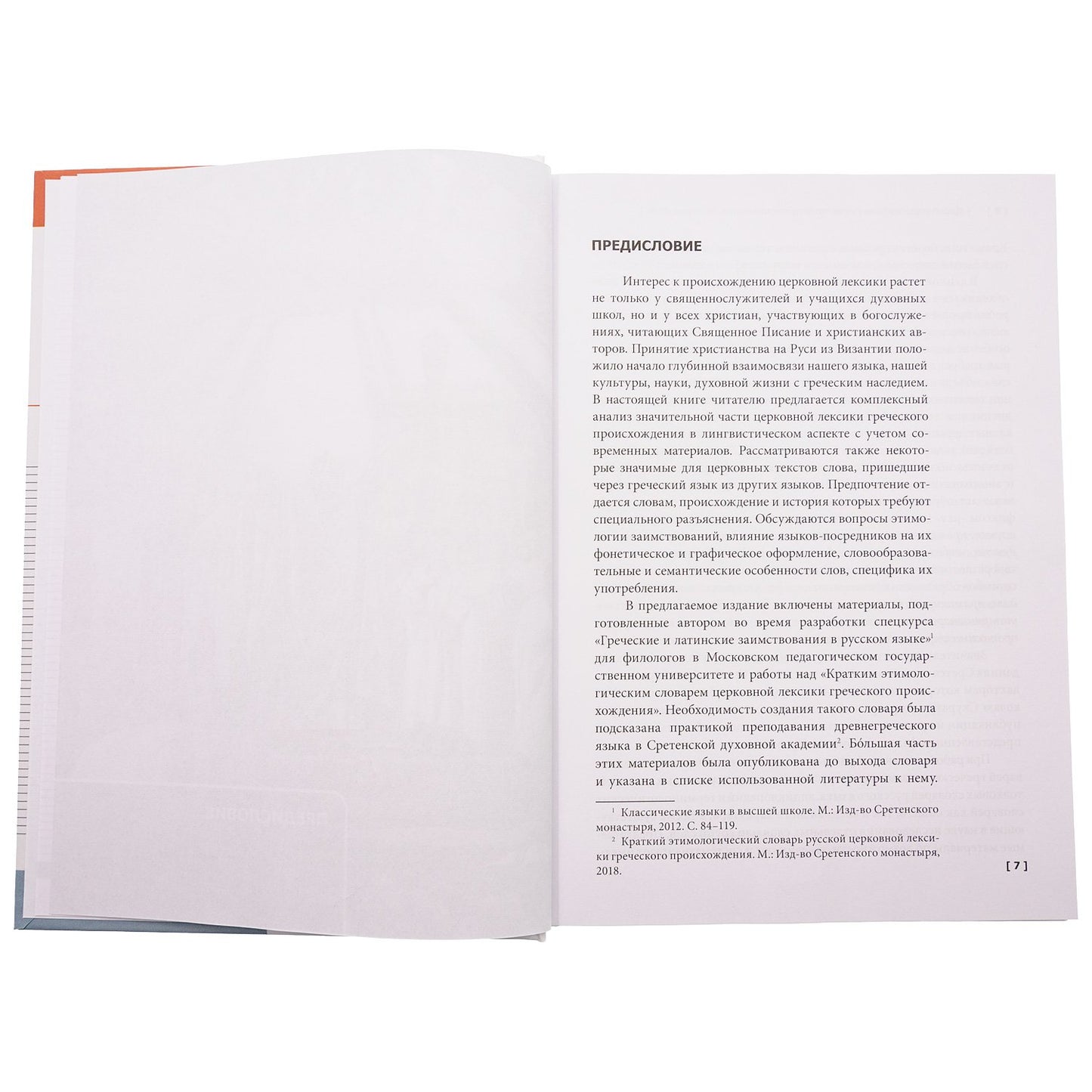 Церковная лексика греческого происхождения. История слов: Учебное пособие для бакалавриата теологии