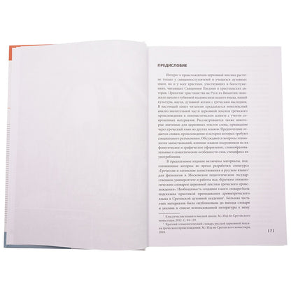 Церковная лексика греческого происхождения. История слов: Учебное пособие для бакалавриата теологии