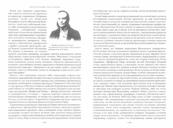 Доктор Захарьин. Pro et contra