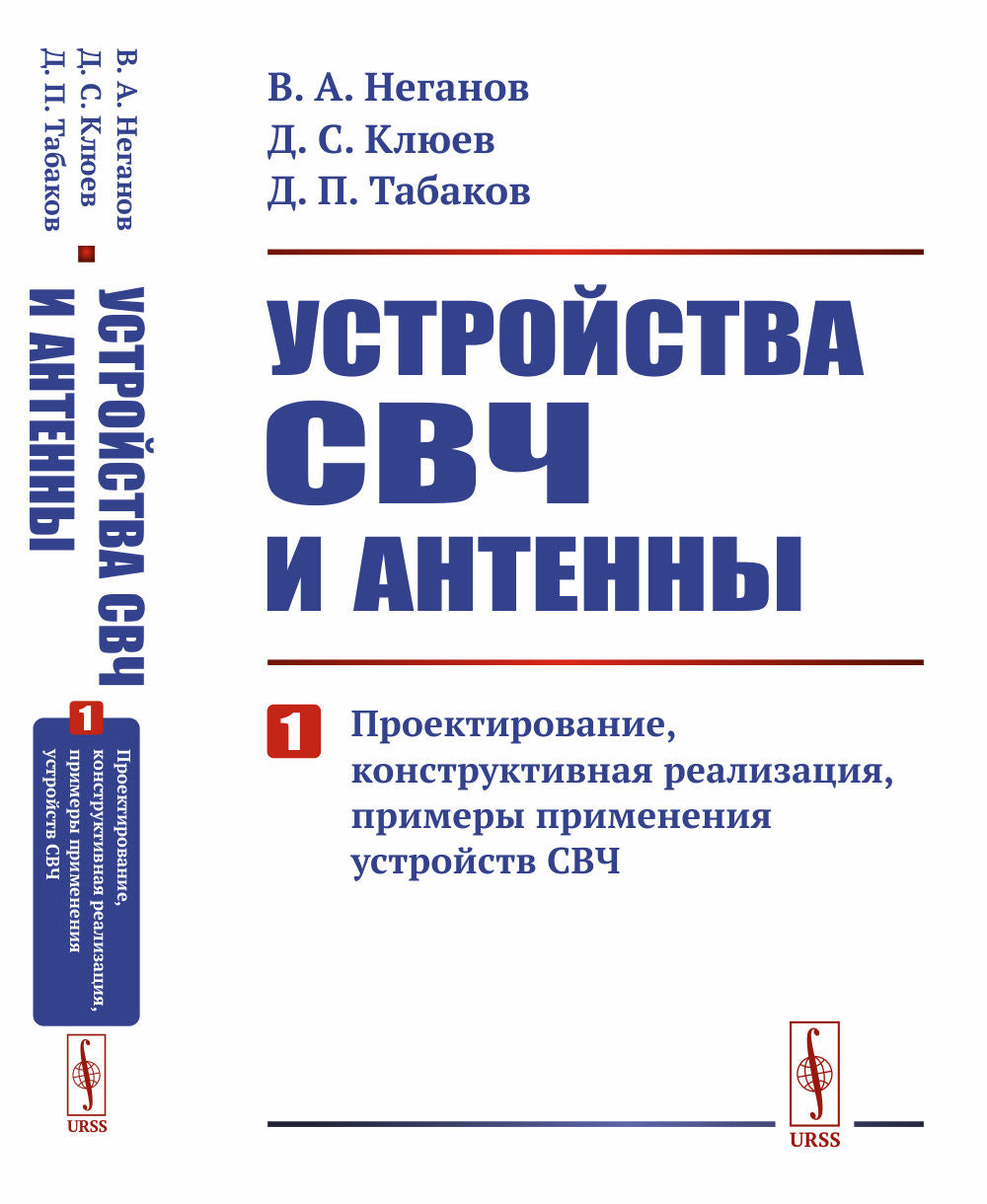 Устройства СВЧ и антенны. Partie 1 : Projection, réalisation de construction, exemples de projets d'exploitation