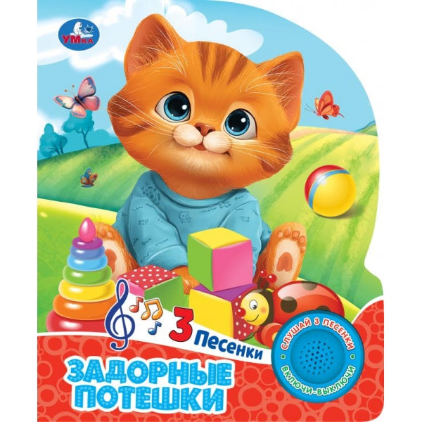 Задорные потешки (1 кн. 3 пес.) 152х185мм, 8 стр Умка в кор.24шт