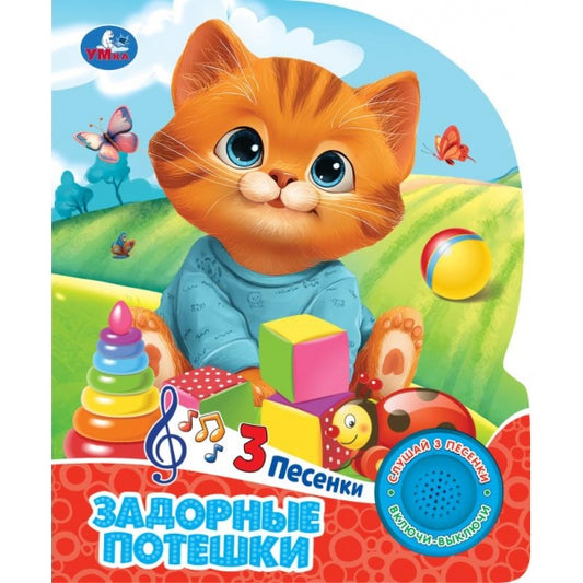 Задорные потешки (1 кн. 3 пес.) 152х185мм, 8 стр Умка в кор.24шт