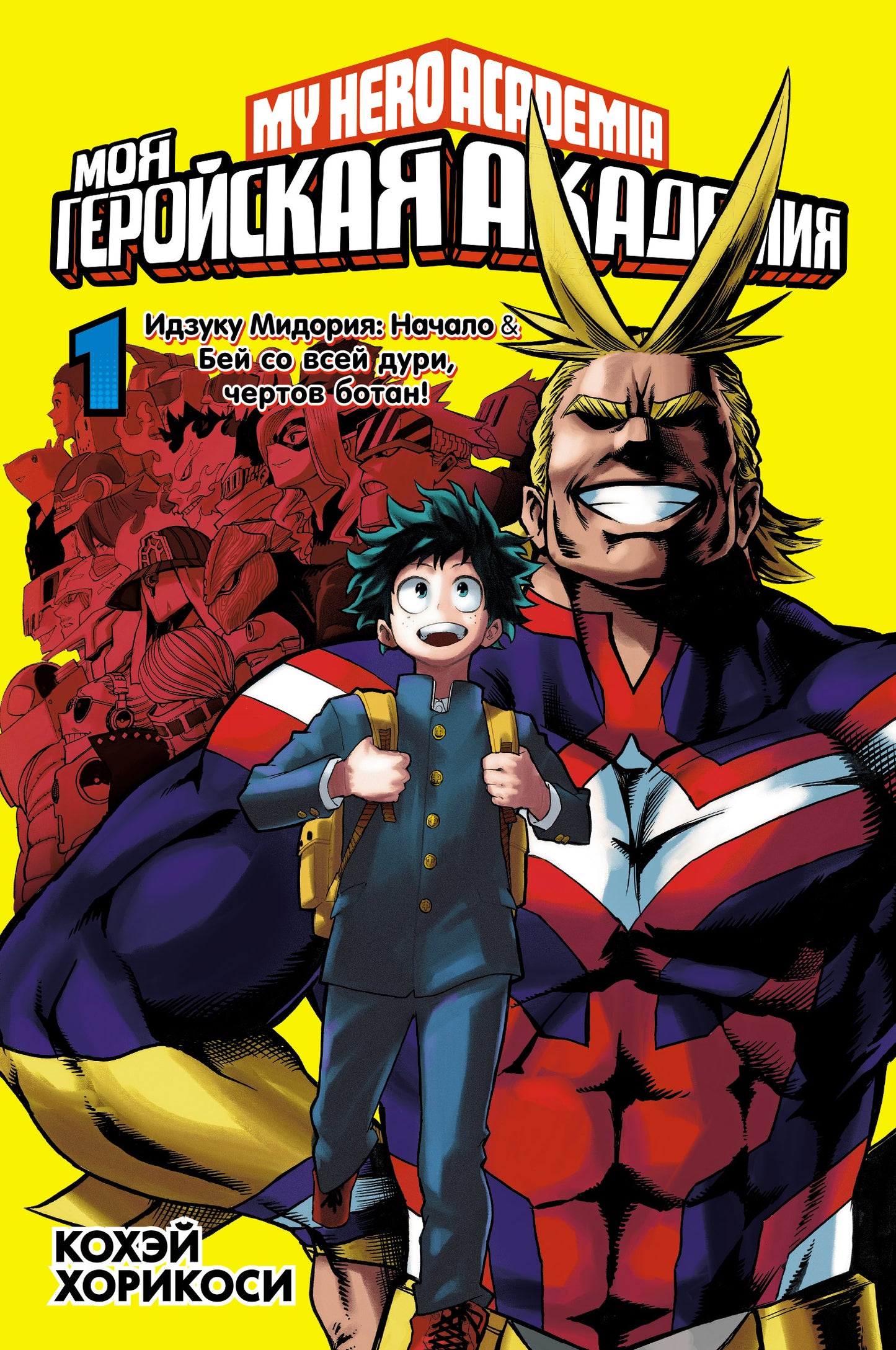 Моя геройская академия. Кн. 1. Идзуку Мидория: Начало. Бей со всей дури, чертов ботан!