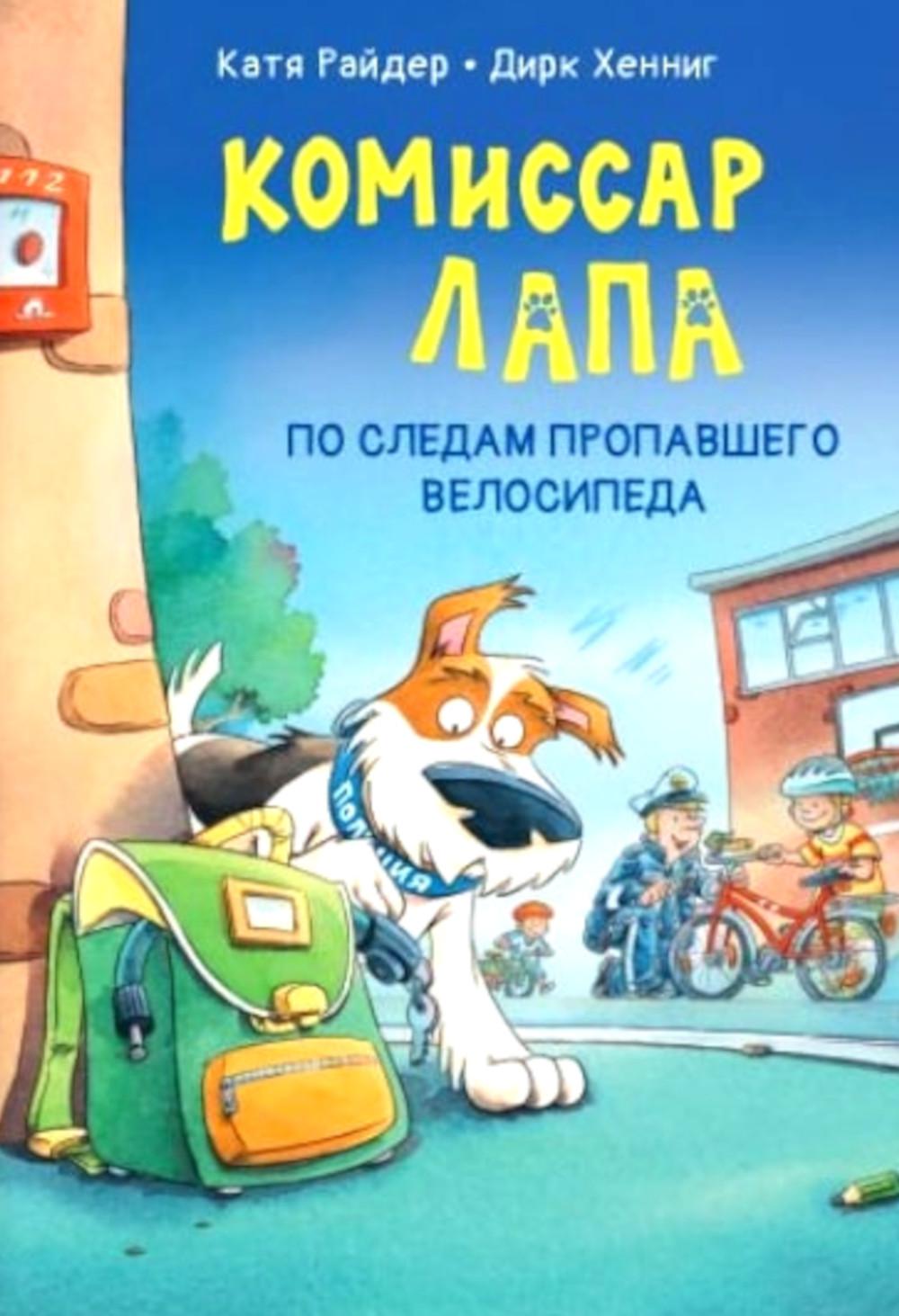 Комиссар Лапа. По следам пропавшего велосипеда (доп.тираж в типографии)
