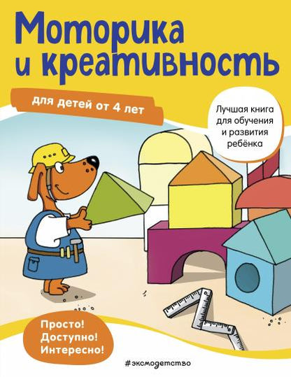 Моторика и креативность: для детей от 4 лет