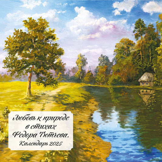 Любовь к природе в стихах Федора Тютчева. Calendrier pour l'année 2025 (300x300 mm)