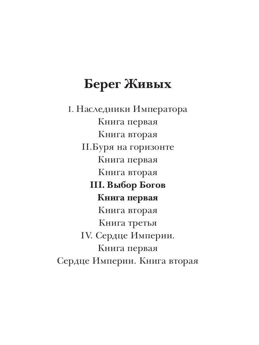 Берег Живых. Выбор Богов. Кн. 1