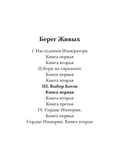 Берег Живых. Выбор Богов. Кн. 1