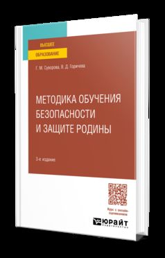 МЕТОДИКА ОБУЧЕНИЯ БЕЗОПАСНОСТИ И ЗАЩИТЫ РОДИНЫ 3-е изд., пер. и доп. Учебное пособие для вузов
