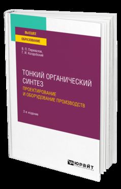 ТОНКИЙ ОРГАНИЧЕСКИЙ СИНТЕЗ: ПРОЕКТИРОВАНИЕ И ОБОРУДОВАНИЕ ПРОИЗВОДСТВ 2-е изд., пер. и доп. Учебное пособие для вузов
