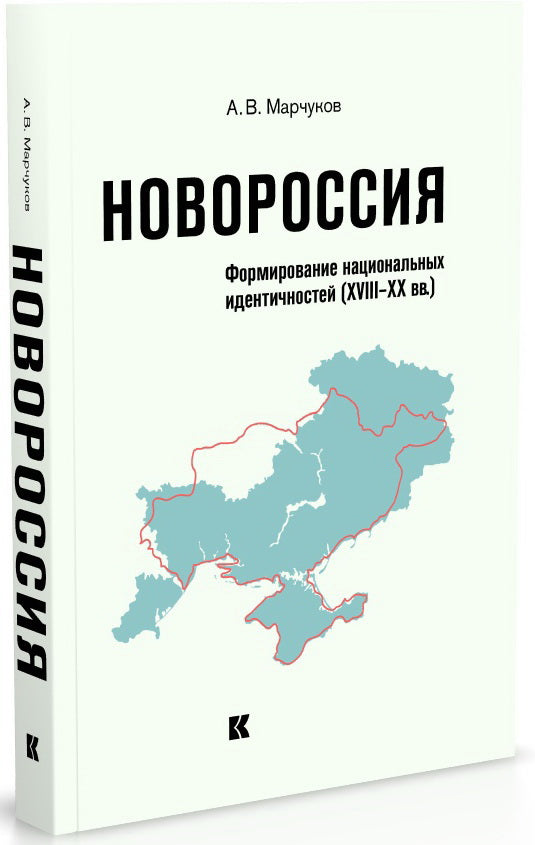 Новороссия: Формирование национальных идентичностей (XVIII – XX вв.). 2-е изд., испр. и доп