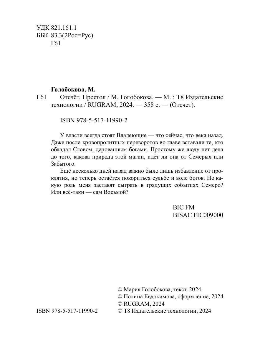 Отсчет. Престол