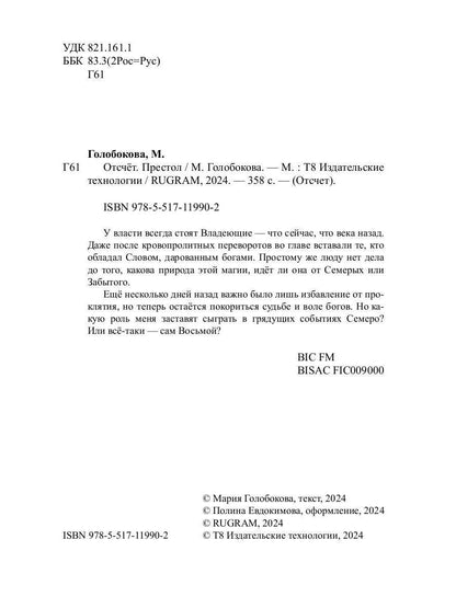 Отсчет. Престол