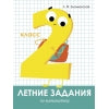 Летние задания по Математике. 2 класс. Знаменская.