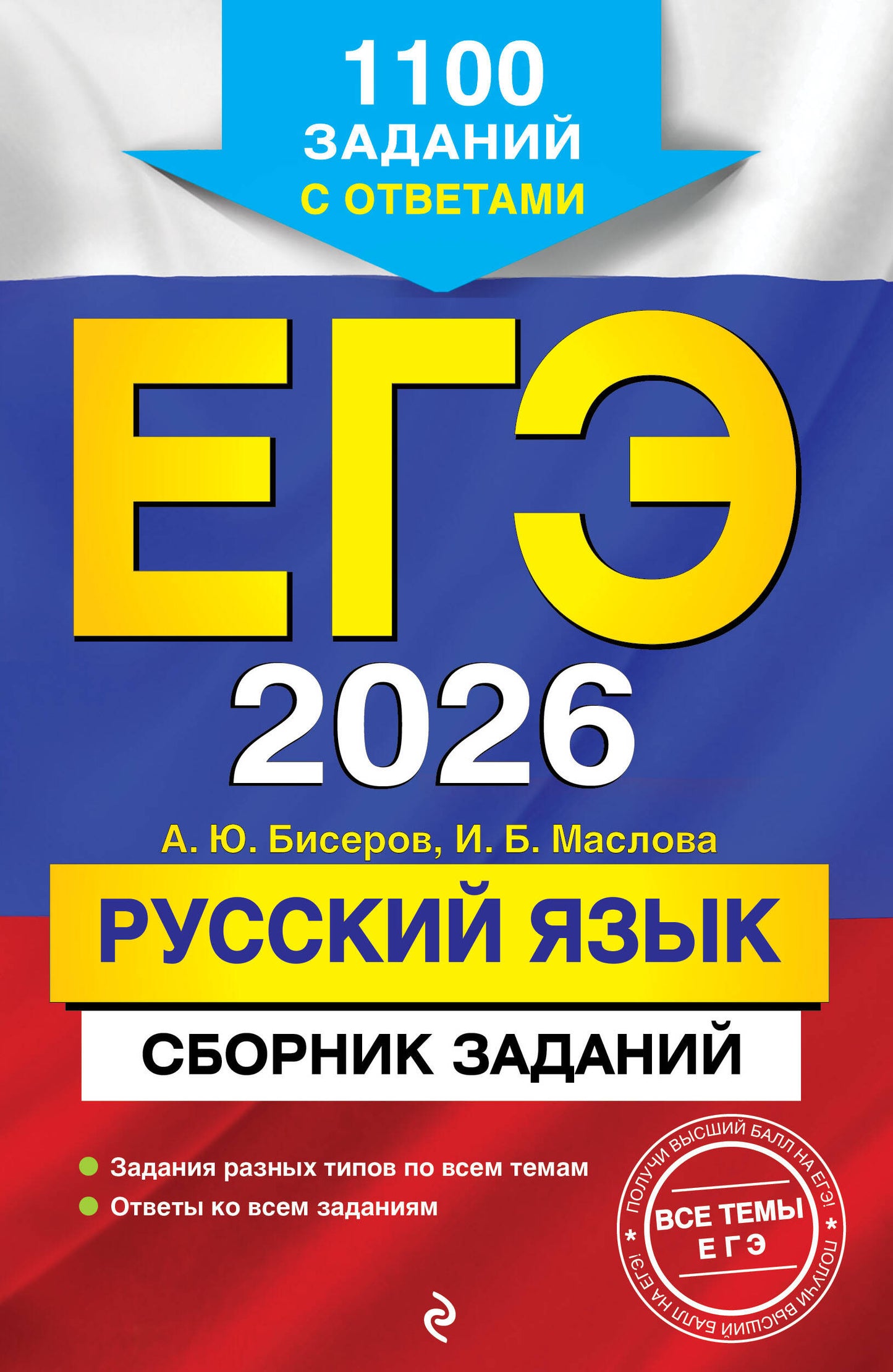 ЕГЭ-2026. Русский язык. Prix d'achat : 1 100 $ d'achats