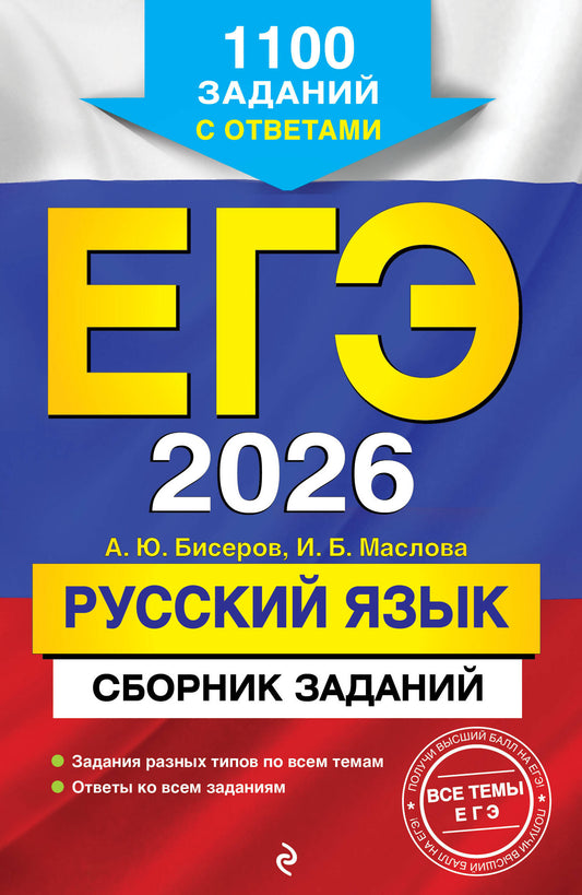 ЕГЭ-2026. Русский язык. Prix d'achat : 1 100 $ d'achats