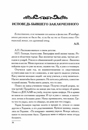 Оптинские встречи. «Не умру, но жив буду…» 2-е изд.
