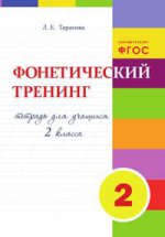 Тарасова. Фонетический тренинг. 2 кл. Тетрадь для учащихся. (ФГОС)