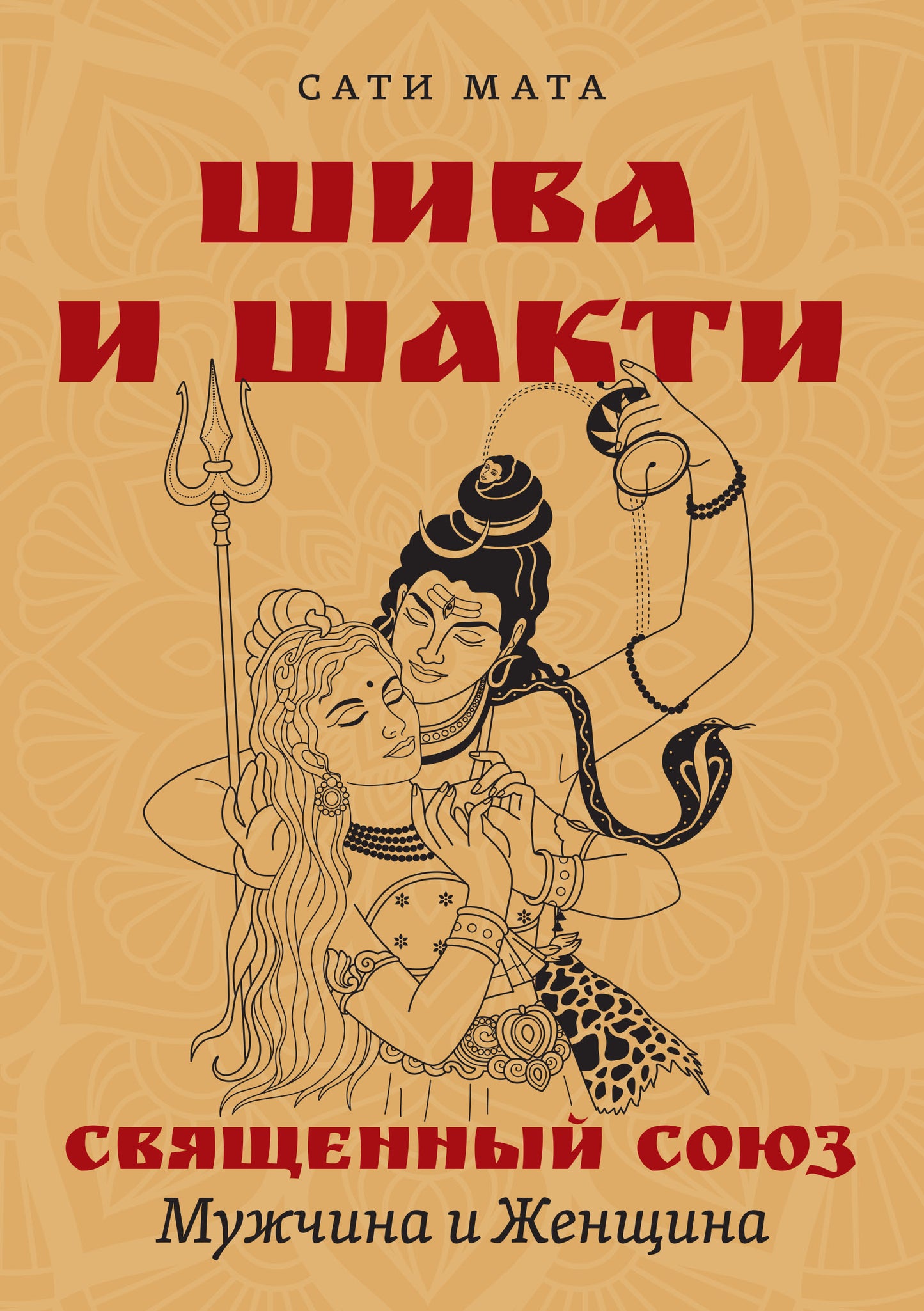 Шива и Шакти. Священный союз. Мужчина и женщина. 2-е изд