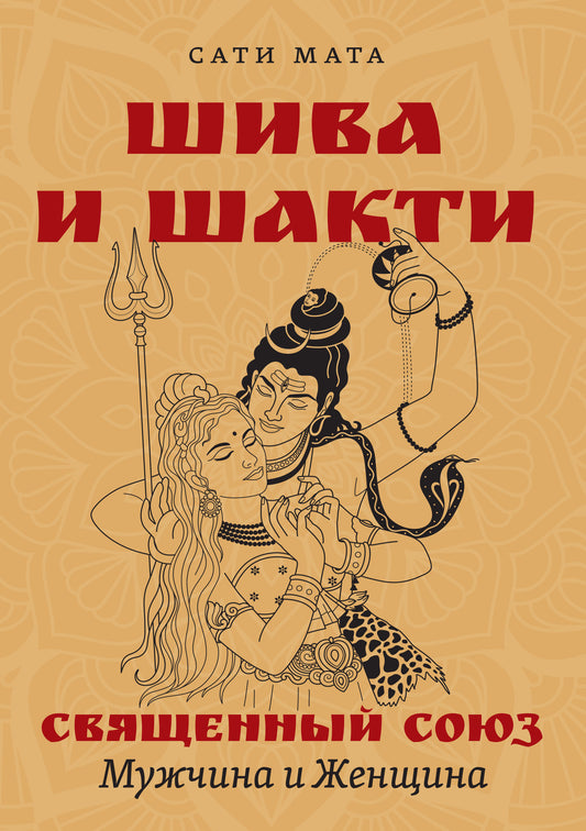 Шива и Шакти. Священный союз. Мужчина и женщина. 2-е изд