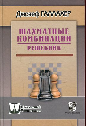 Шахматные комбинации. Решебник. Галлахер Д.