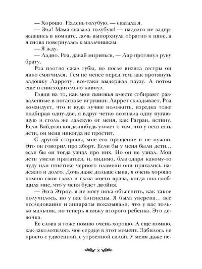 Черное пламя Раграна. Кн. 3