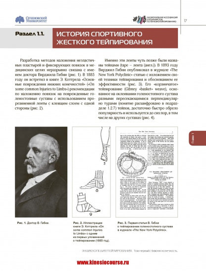 Энциклопедия тейпирования. Том 1. Нижняя конечность