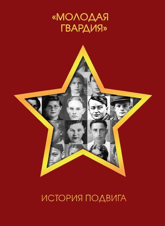 Молодая гвардия». История подвига.