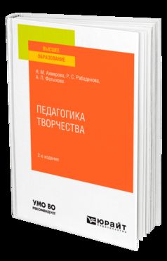 ПЕДАГОГИКА ТВОРЧЕСТВА 2-е изд., испр. и доп. Учебное пособие для вузов