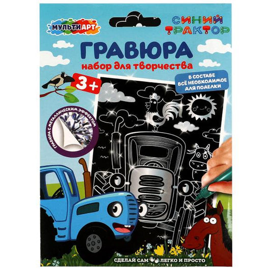 Набор д/дет тв-ва СИНИЙ ТРАКТОР гравюра 10*15 см, серебряная МУЛЬТИ АРТ
