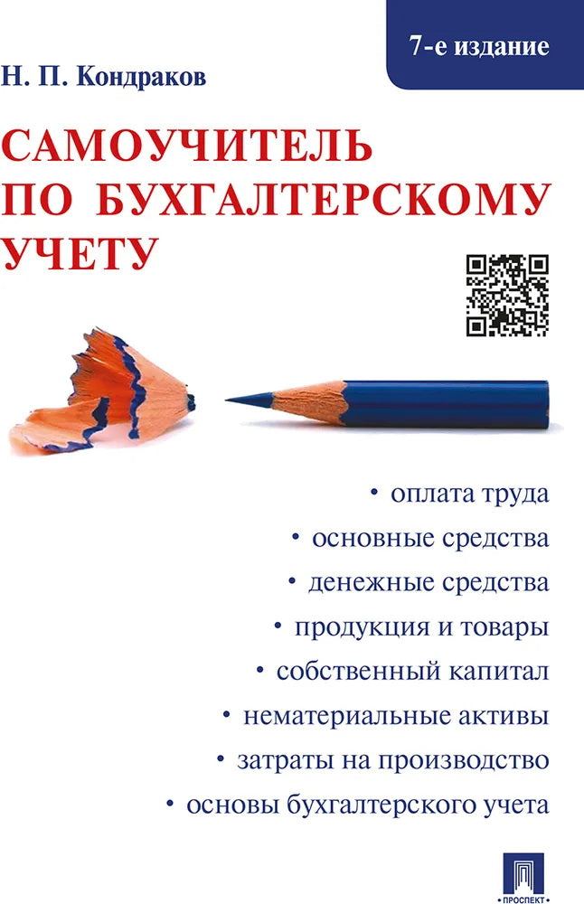 Самоучитель по бухгалтерскому учету.-7-е изд.-М.:Проспект,2024. /=242570/