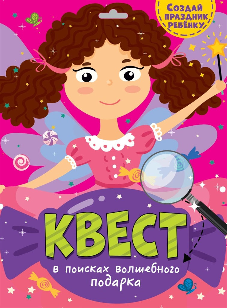 КВЕСТ. В ПОИСКАХ ВОЛШЕБНОГО ПОДАРКА