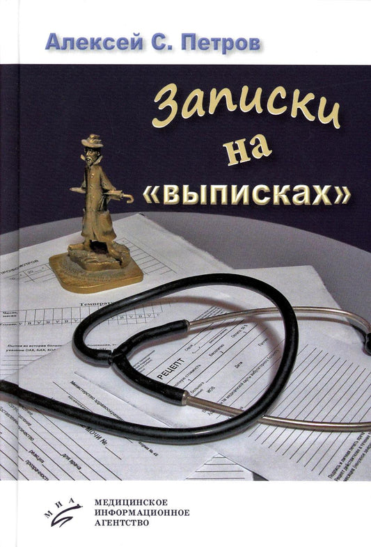 Записки на «выписках» : [миниатюры ; пьеса]