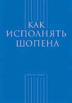 Как исполнять Шопена