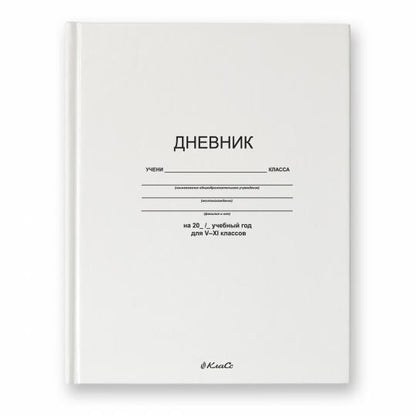 Svetoch. Дневник школьный 5-11 класс "Белый классический" 48 л А5+ твердый переплет арт.48ДТ5_2_5
